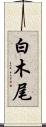 白木尾 Scroll