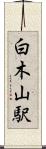 白木山駅 Scroll