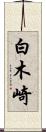 白木崎 Scroll