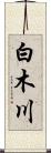 白木川 Scroll