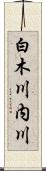 白木川内川 Scroll