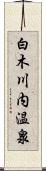 白木川内温泉 Scroll