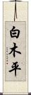 白木平 Scroll