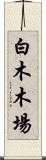 白木木場 Scroll