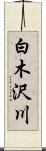 白木沢川 Scroll