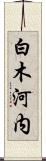 白木河内 Scroll