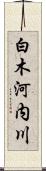 白木河内川 Scroll