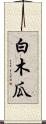 白木瓜 Scroll