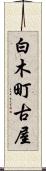 白木町古屋 Scroll