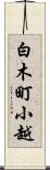 白木町小越 Scroll