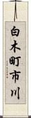白木町市川 Scroll