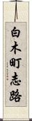 白木町志路 Scroll