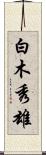 白木秀雄 Scroll
