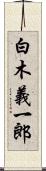 白木義一郎 Scroll