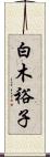 白木裕子 Scroll