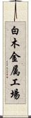 白木金属工場 Scroll