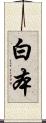 白本 Scroll