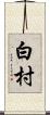 白村 Scroll