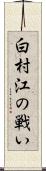 白村江の戦い Scroll