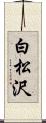 白松沢 Scroll