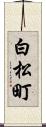 白松町 Scroll