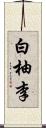 白柚李 Scroll