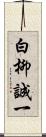 白柳誠一 Scroll