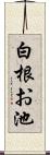 白根お池 Scroll