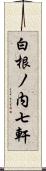 白根ノ内七軒 Scroll