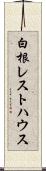 白根レストハウス Scroll