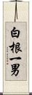 白根一男 Scroll