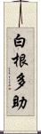 白根多助 Scroll