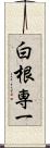白根専一 Scroll