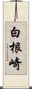 白根崎 Scroll