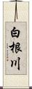 白根川 Scroll