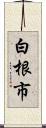 白根市 Scroll