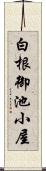 白根御池小屋 Scroll