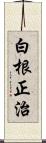 白根正治 Scroll