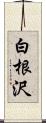 白根沢 Scroll