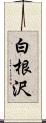 白根沢 Scroll