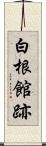 白根館跡 Scroll
