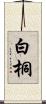 白桐 Scroll