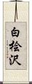 白桧沢 Scroll