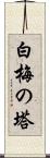 白梅の塔 Scroll