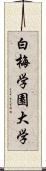 白梅学園大学 Scroll