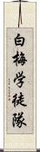 白梅学徒隊 Scroll