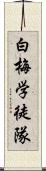 白梅学徒隊 Scroll