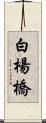 白楊橋 Scroll