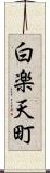 白楽天町 Scroll