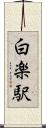 白楽駅 Scroll